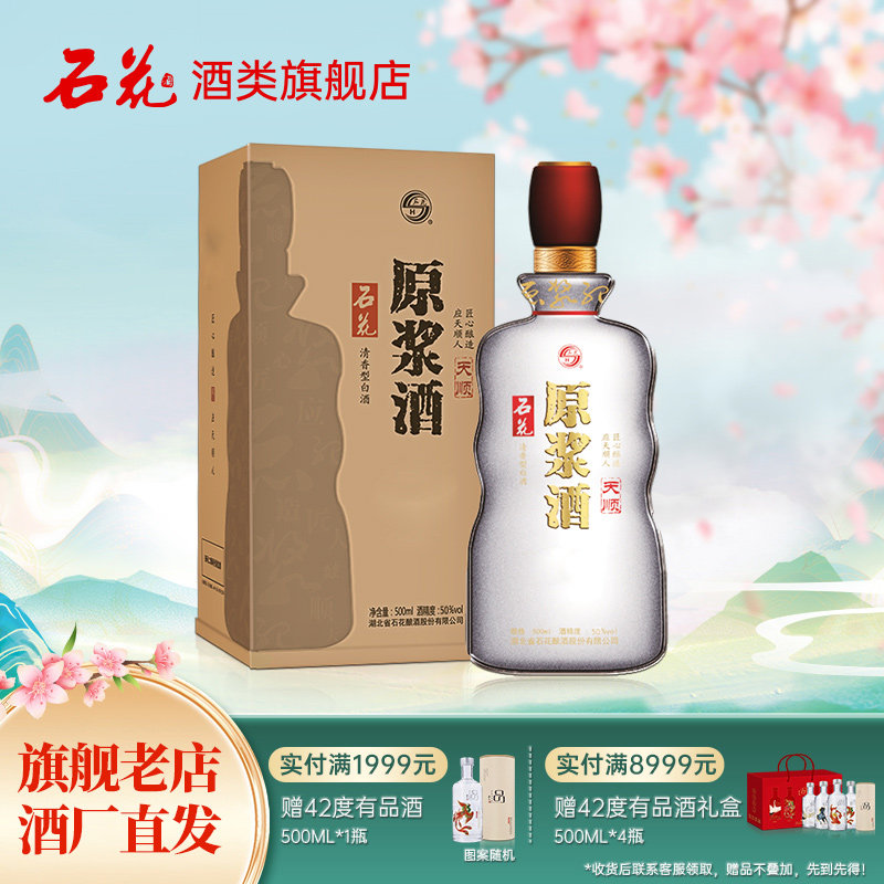 【正品保真】石花酒原浆酒天顺50度清香型白酒粮食酒500ml*1瓶