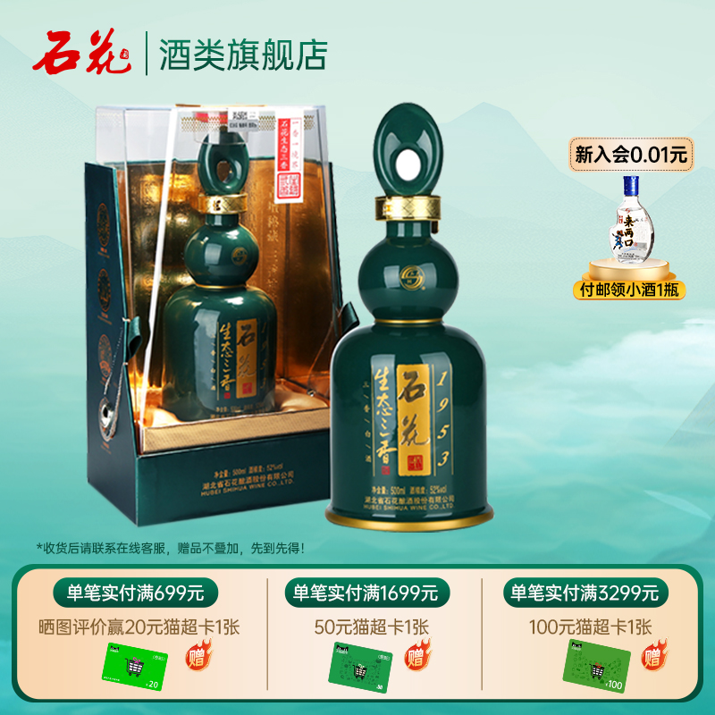 【正品保真】石花生态三香1953浓清酱52度三香型白酒盒装500mL