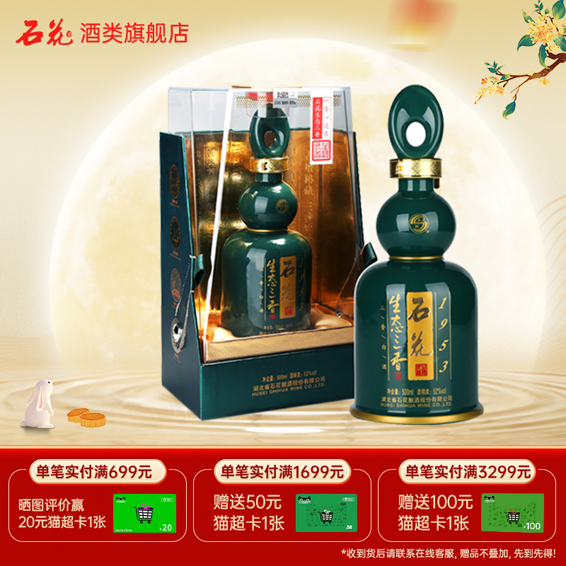 【正品保真】石花生态三香1953浓清酱52度三香型白酒盒装500mL