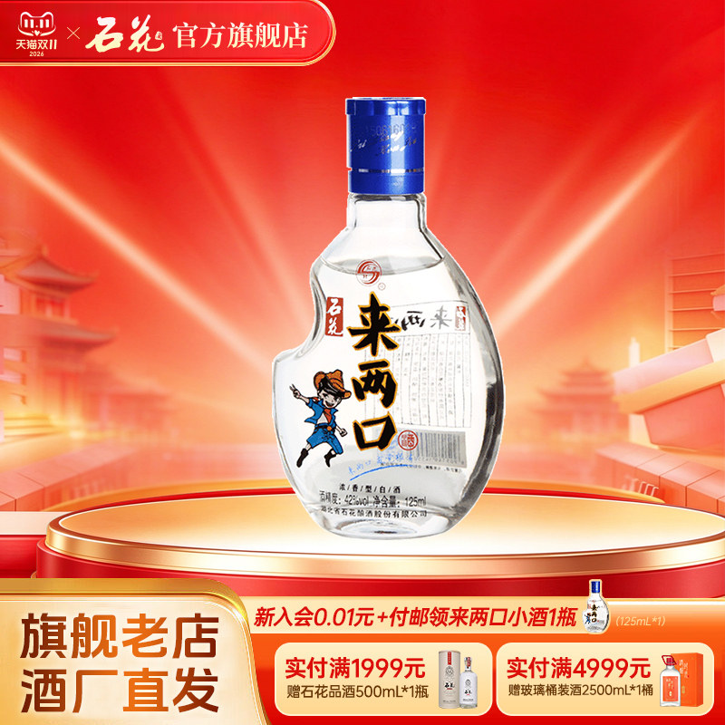 石花来两口42度浓香型白酒125mL口粮小酒粮食酒光瓶小瓶试饮酒