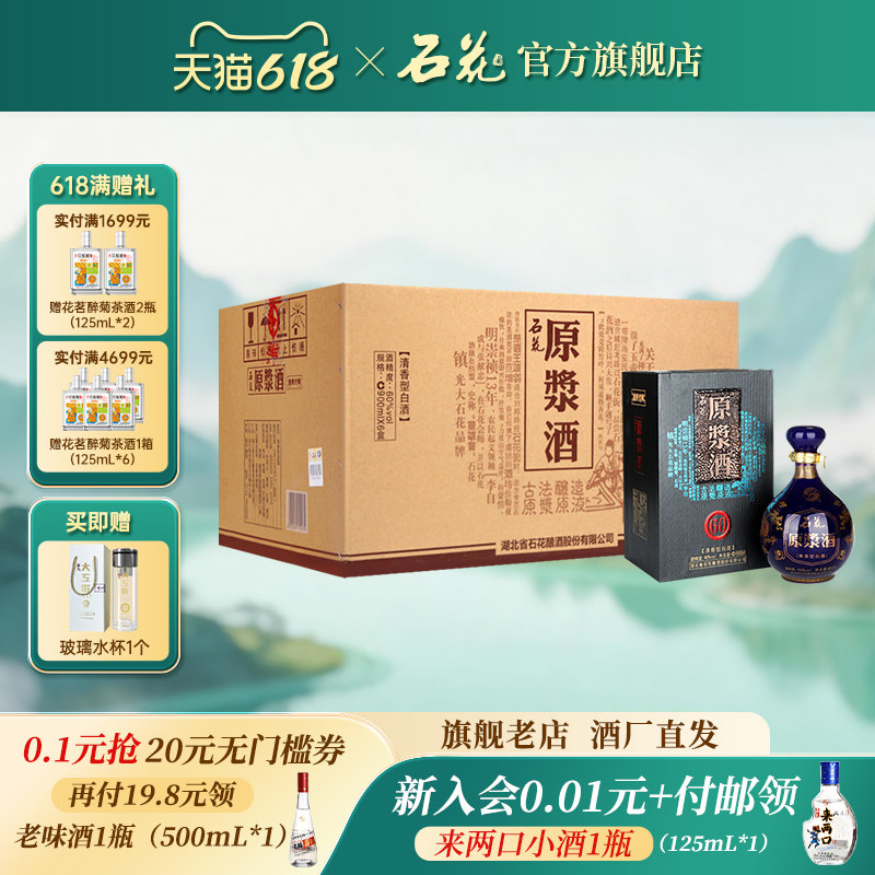 【酒厂直发】石花原浆酒60度清香型高度白酒坛装900mL*6瓶整箱
