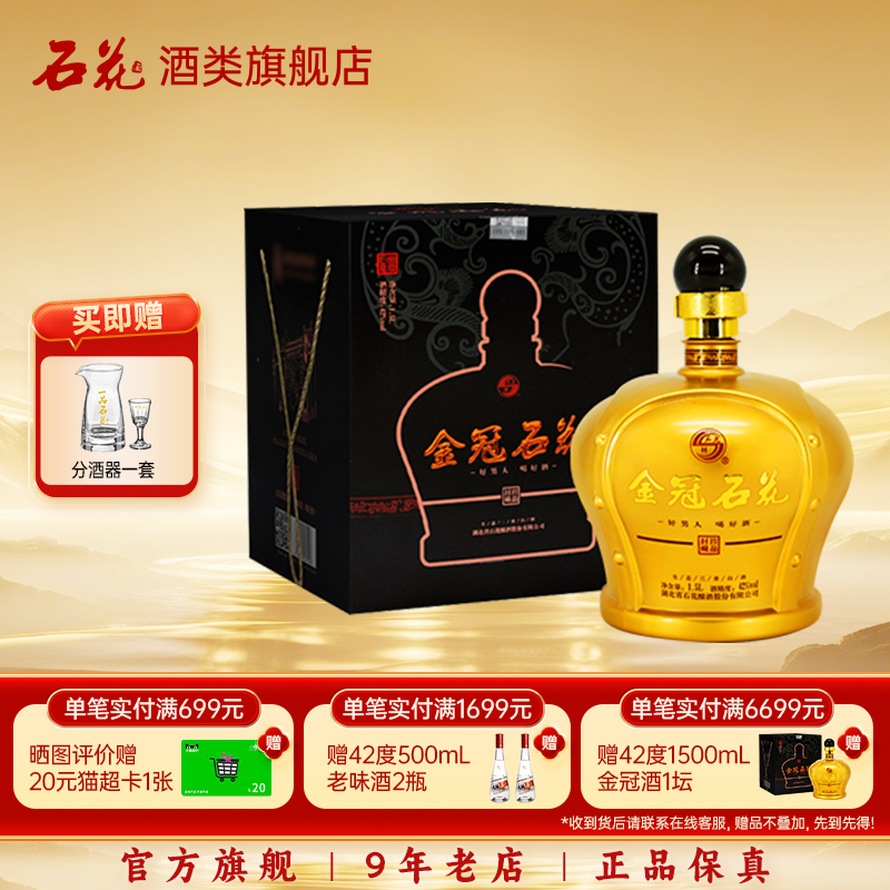 【酒厂直发】石花金冠42度三香型粮食白酒宴请送礼1500mL坛装正品