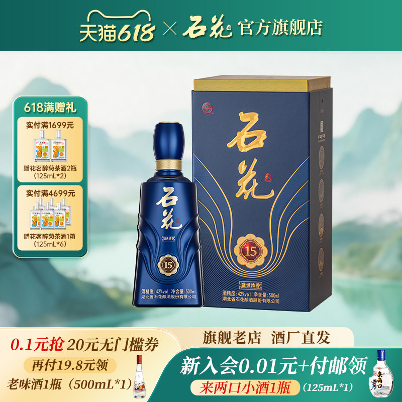 【酒厂直发】石花盛世浓香15浓香型42度粮食白酒正品500mL单瓶