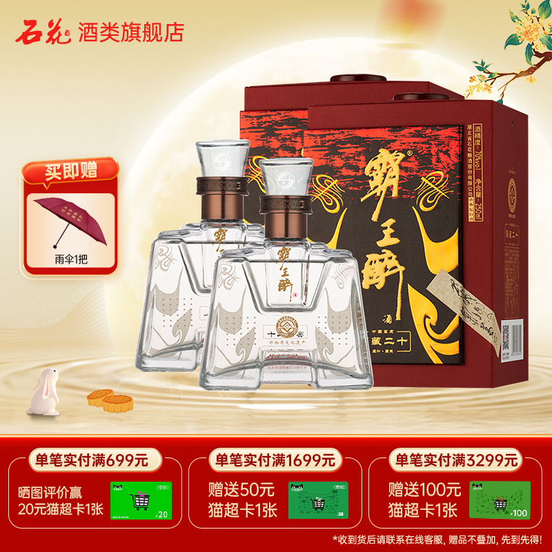 【正品保真】石花霸王醉品鉴70度清香型高度白酒盒装250mL*2瓶