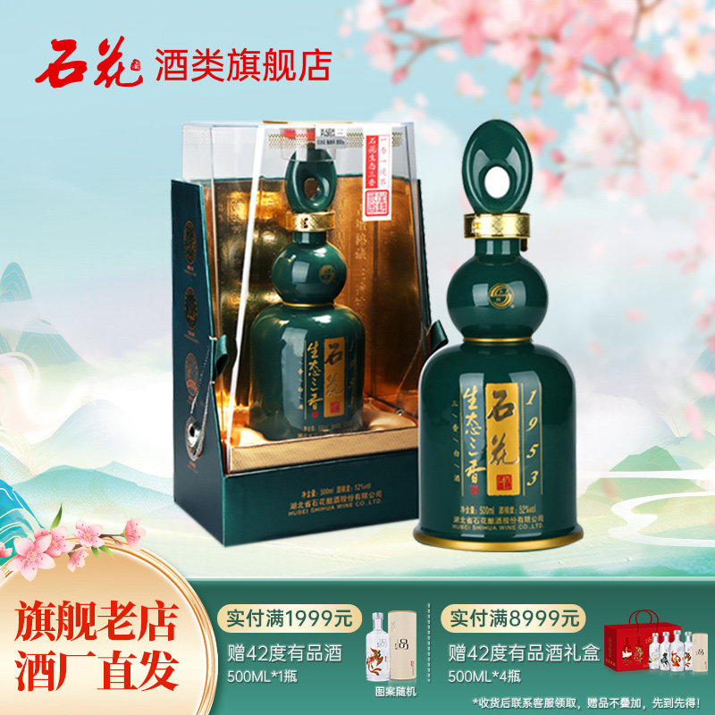 【正品保真】石花生态三香1953浓清酱52度三香型白酒盒装500mL