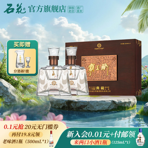 【正品保真】石花霸王醉典藏70度清香型礼盒装250ml*2瓶 高度白酒 - 封面