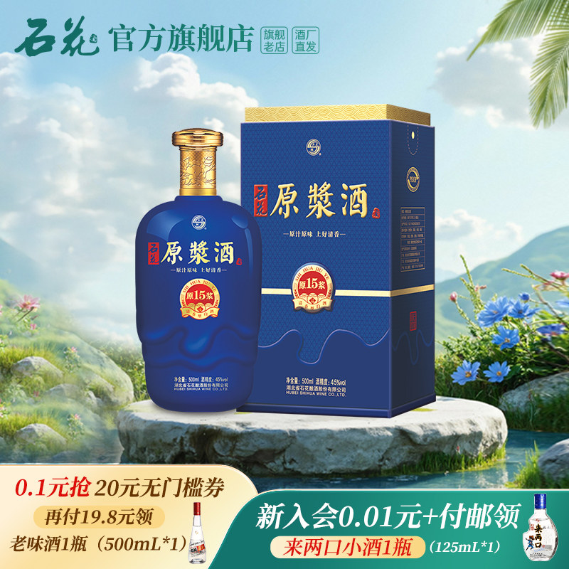 【正品保真】石花原浆15清香型原浆酒45度白酒500mL正品酒厂直发