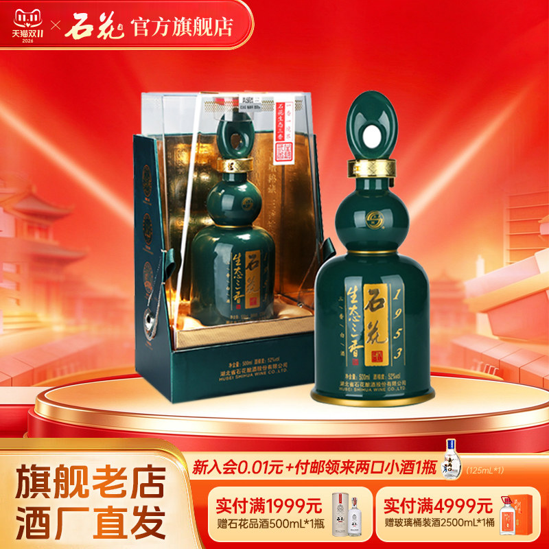 【正品保真】石花1953浓清酱52度三香型白酒盒装500mL
