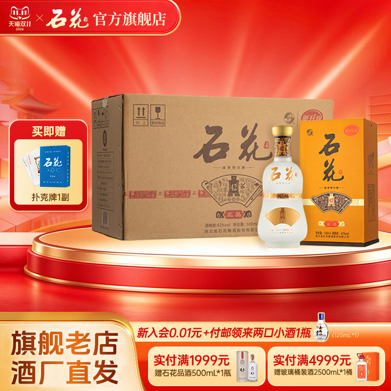【官方正品】石花三品42度500mL*6瓶整箱浓香型粮食白酒口感绵柔