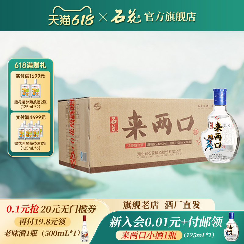 【酒厂直发】石花来两口小酒口粮酒42度浓香型白酒整箱125mL*20瓶