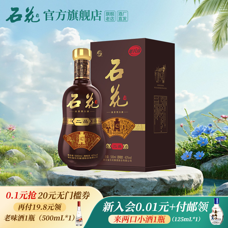 【官方正品】石花二品42度500mL浓香型白酒粮食酒送礼酒厂直发
