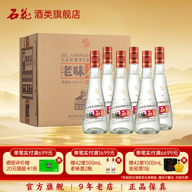 【酒厂直发】石花老味42度浓香型白酒正品整箱500mL*6瓶光瓶酒