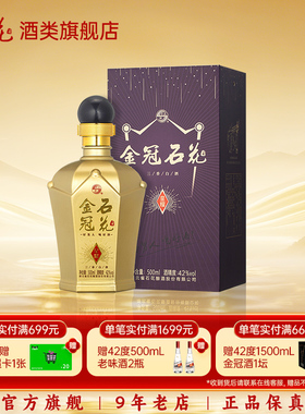 【酒厂直发】石花金冠星耀42度浓清酱三香型白酒粮食酒正品500mL