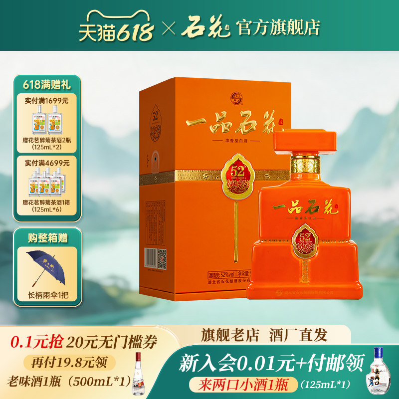 【官方正品】石花金一品52度500mL浓香型白酒商务宴席酒高端送礼