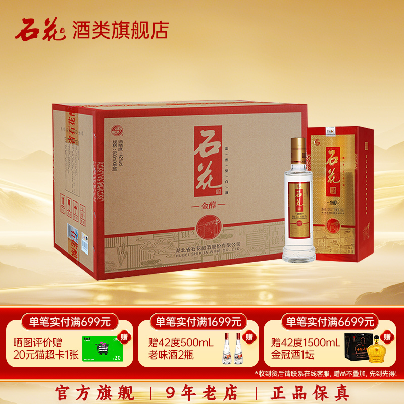 【酒厂直发】石花金醇酒42度浓香型白酒整箱500mL*6瓶湖北白酒