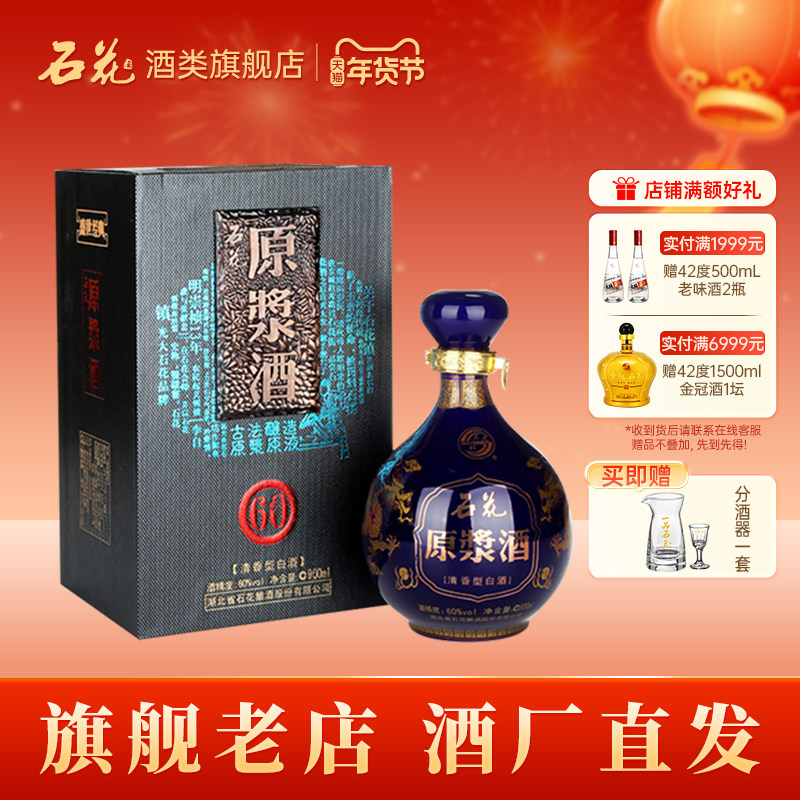 【酒厂直发】石花原浆酒60度清香型高度白酒900mL粮食酒湖北白酒