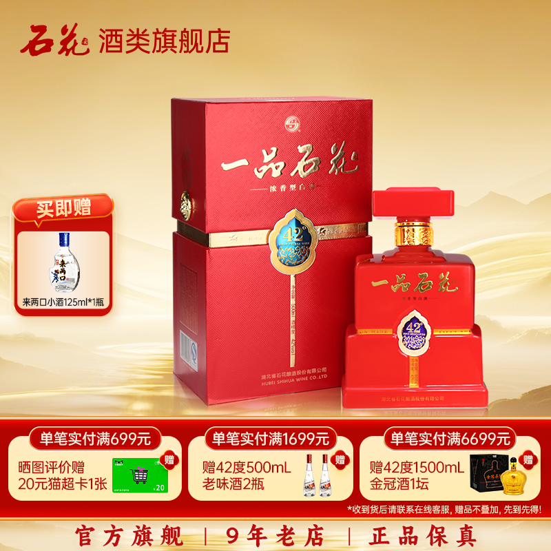【酒厂直发】石花一品42度浓香型白酒商务宴请盒装正品500mL*1瓶
