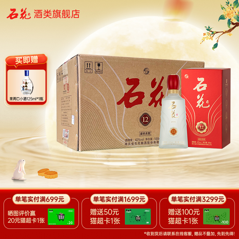 【酒厂直发】石花盛世浓香12浓香型白酒42度粮食酒500mL*6瓶整箱
