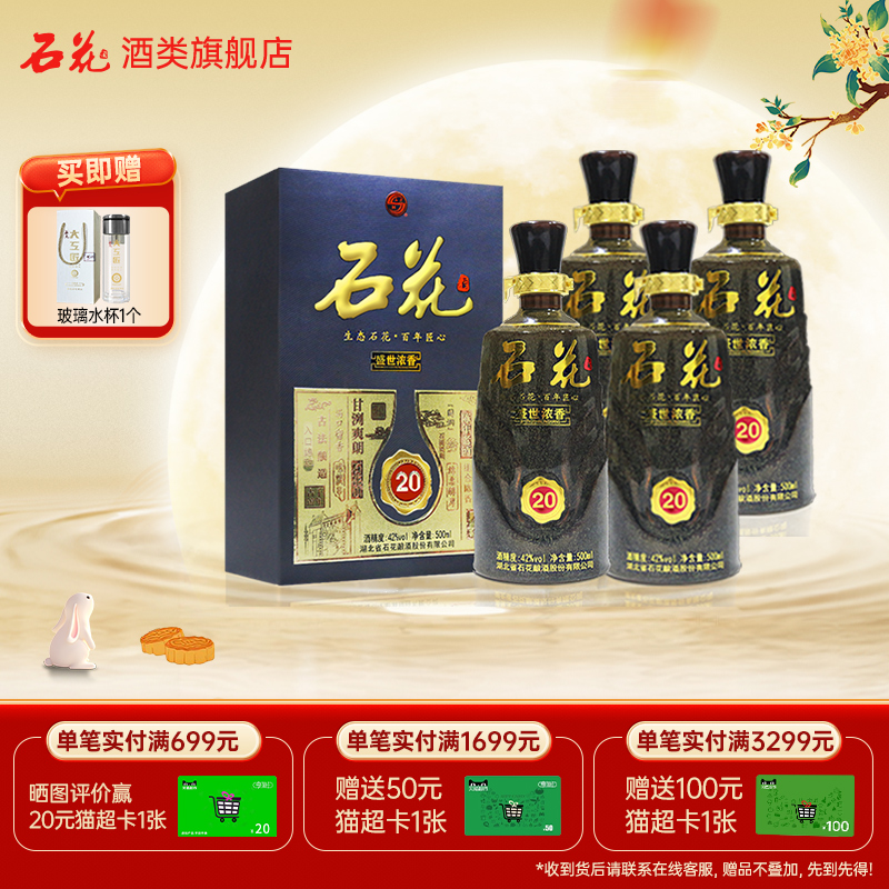 【酒厂直发】石花盛世浓香20白酒浓香型婚庆宴请送礼正品整箱4瓶