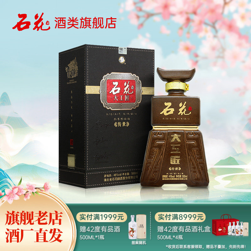 【酒厂直供】石花大工匠传世46度浓香型白酒粮食酒盒装白酒500ml