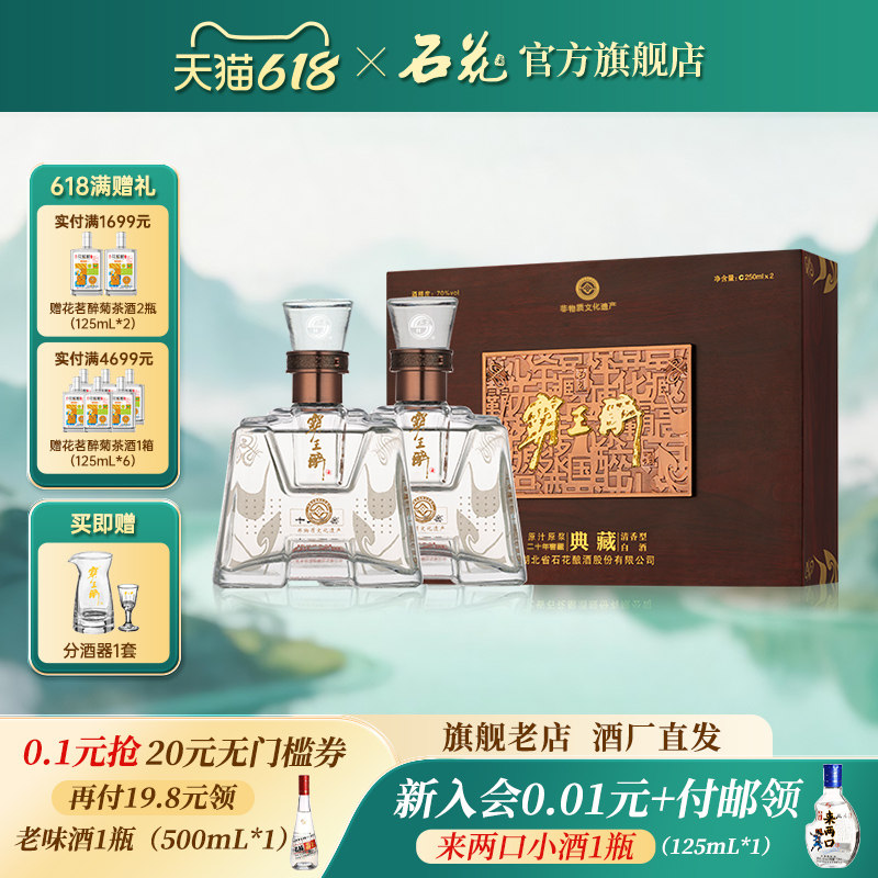 【正品保真】石花霸王醉典藏70度清香型礼盒装250ml*2瓶 高度白酒