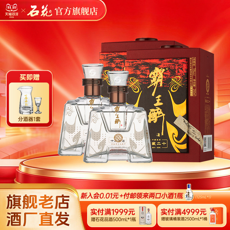 【正品保真】石花霸王醉品鉴70度清香型高度白酒盒装250mL*2瓶