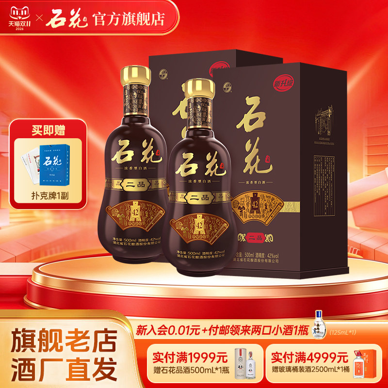 【官方正品】石花二品42度浓香型白酒500mL*2瓶送礼宴席酒厂直发