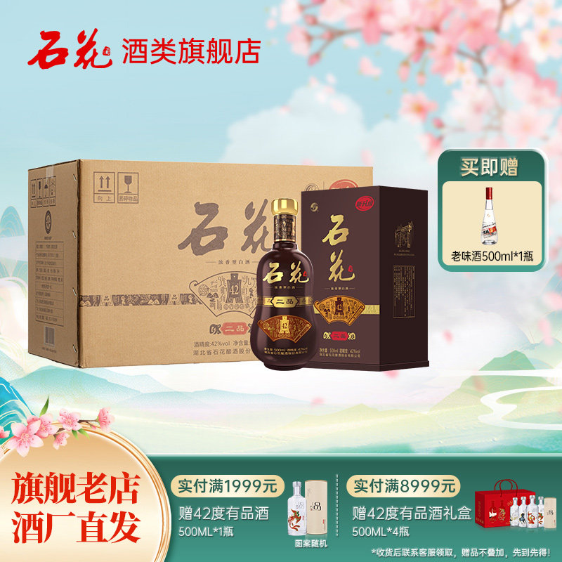【官方正品】石花二品42度浓香型白酒500mL*6瓶整箱装酒厂直发