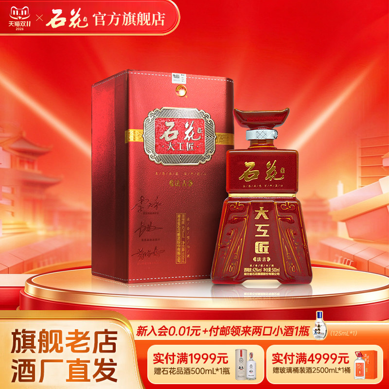 【酒厂直供】石花大工匠法古42度浓香型白酒粮食酒盒装白酒500ml