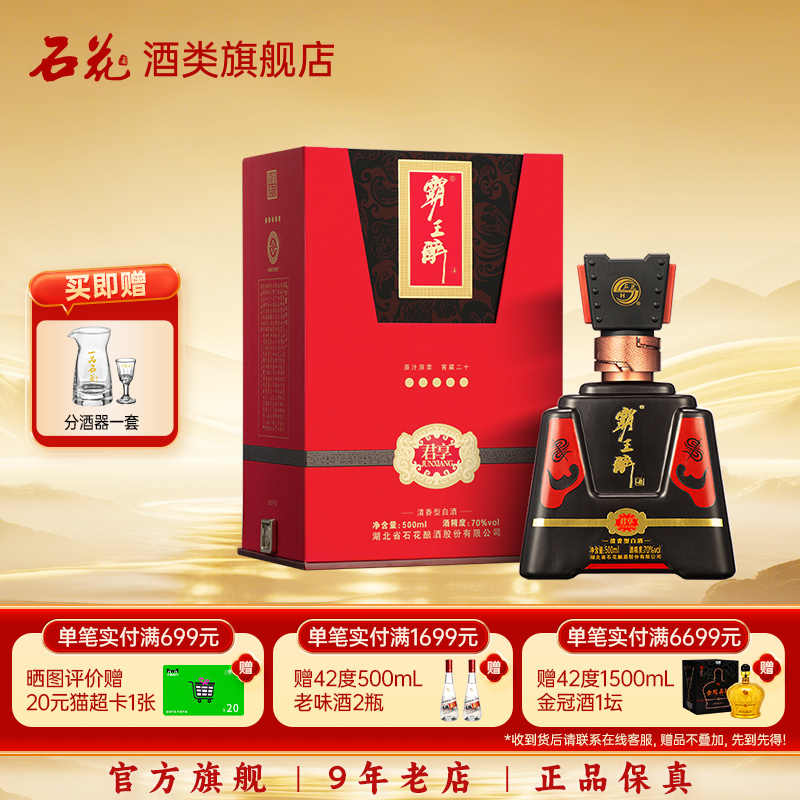 【正品保真】石花霸王醉君享70度清香型高度白酒宴请送礼500mL