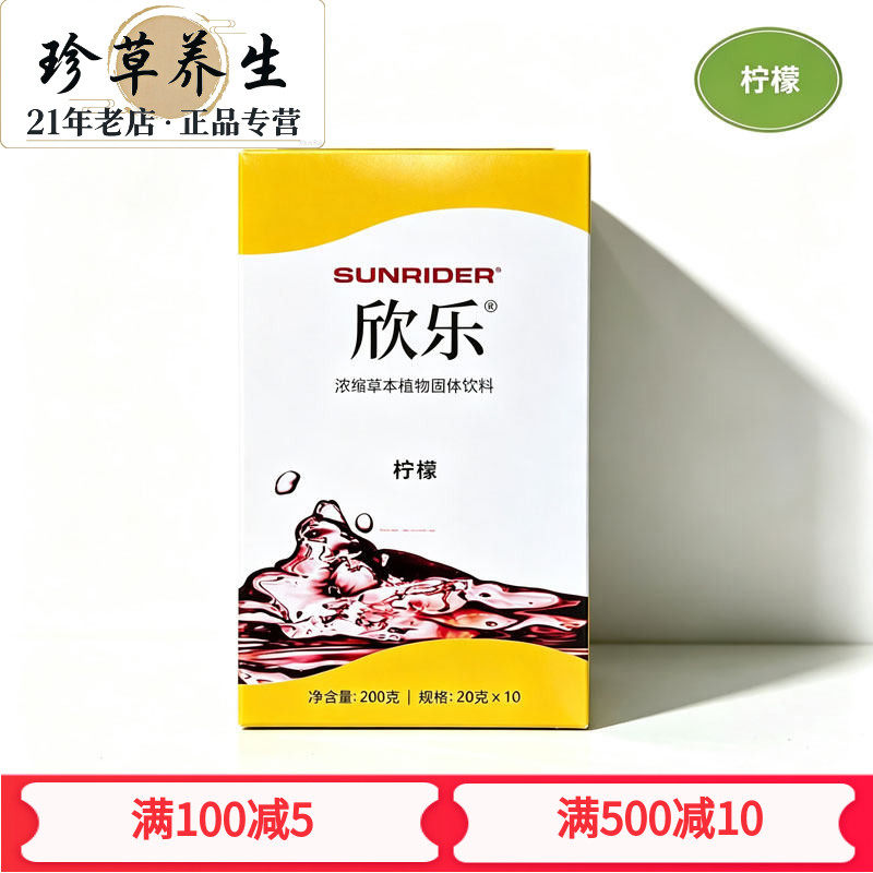 促销原装正品仙妮蕾德欣乐即溶饮品20克10包柠檬味大茶