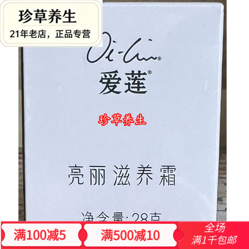 促销正品仙妮蕾德爱莲亮丽滋养霜28克面霜保湿补水原超级滋养霜