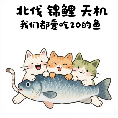 小锦鲤/天机/北伐创业/20cm鱼风