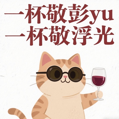 一手大V老师/彭彧/浮光掠影