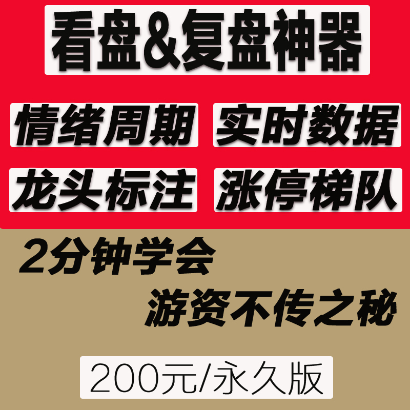 短线复盘看盘神器涨停软件龙头题材概念热点板块游资打板情绪周期
