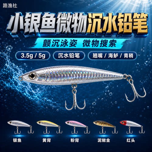 梦辉小银鱼微物沉水铅笔颤沉泳姿