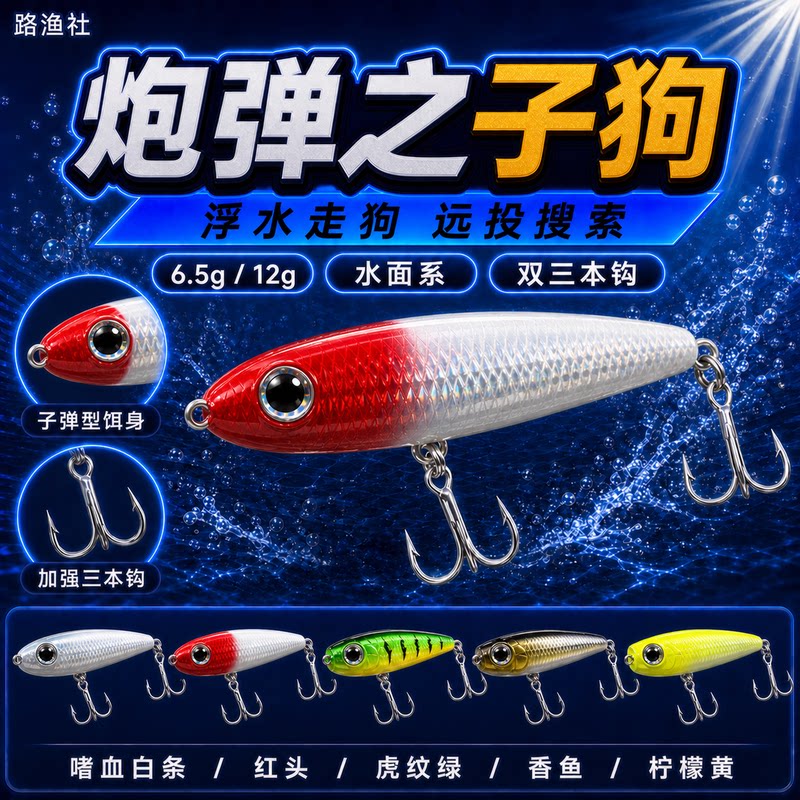 梦辉炮弹之子狗新款水面系钓翘嘴图片