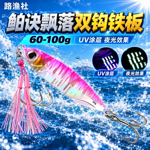 TWM鲌诀飘落海钓双钩铁板金属路