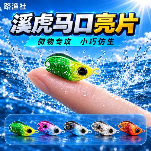 TWM溪虎马口亮片微物迷你路亚饵