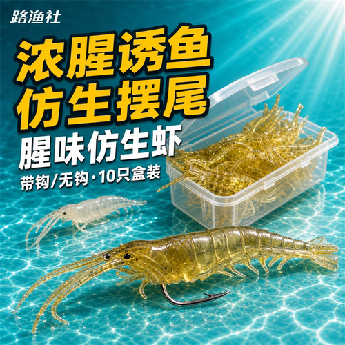 夜光假虾仿生诱饵仿真腥味虾