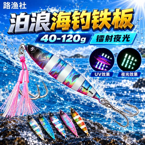 TWM泊浪海钓饵路亚铁板饵镭射夜