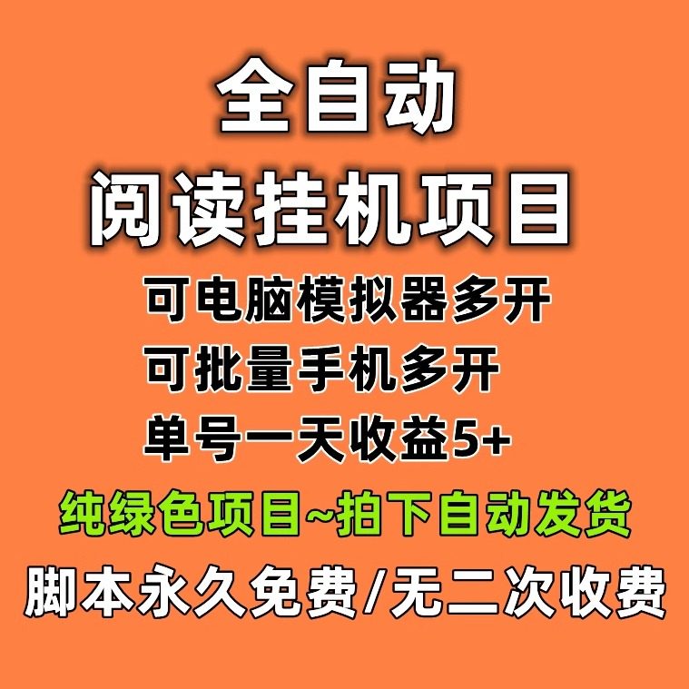 全自动阅读挂机项目，永久脚本，设计素材/源文件