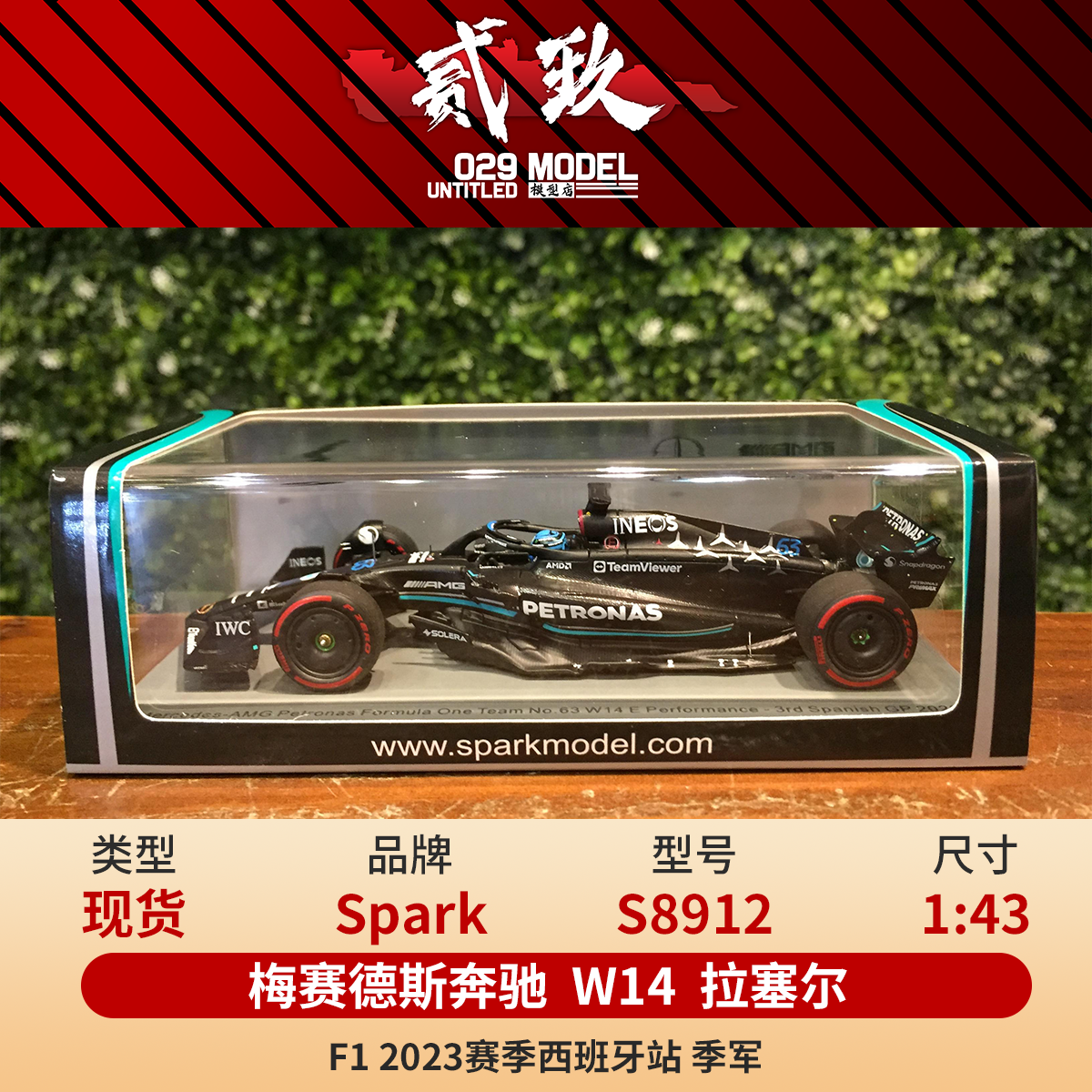 [现货] Spark 1:43 拉塞尔 W14 奔驰  23西班牙季军  S8912