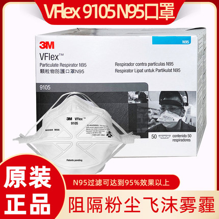 3M 9105/9501vflex工业防尘雾霾折叠式头戴防尘防液体飞溅口罩n95