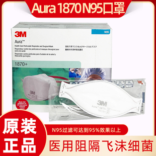 进口正品 Aura1870口罩n95防飞沫喷雾工业粉尘雾霾PM2.5防透气
