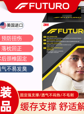 3mFUTURO护多乐经典系列颈托颈部疼痛僵硬缓解轻松落枕透气09027