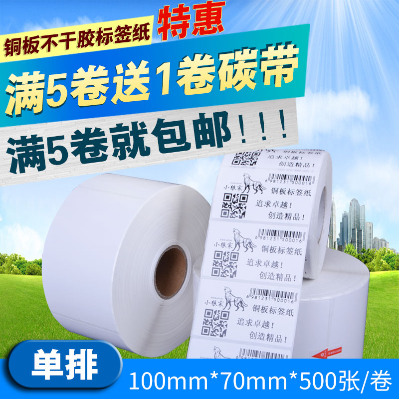 打印纸铜板不干胶标签