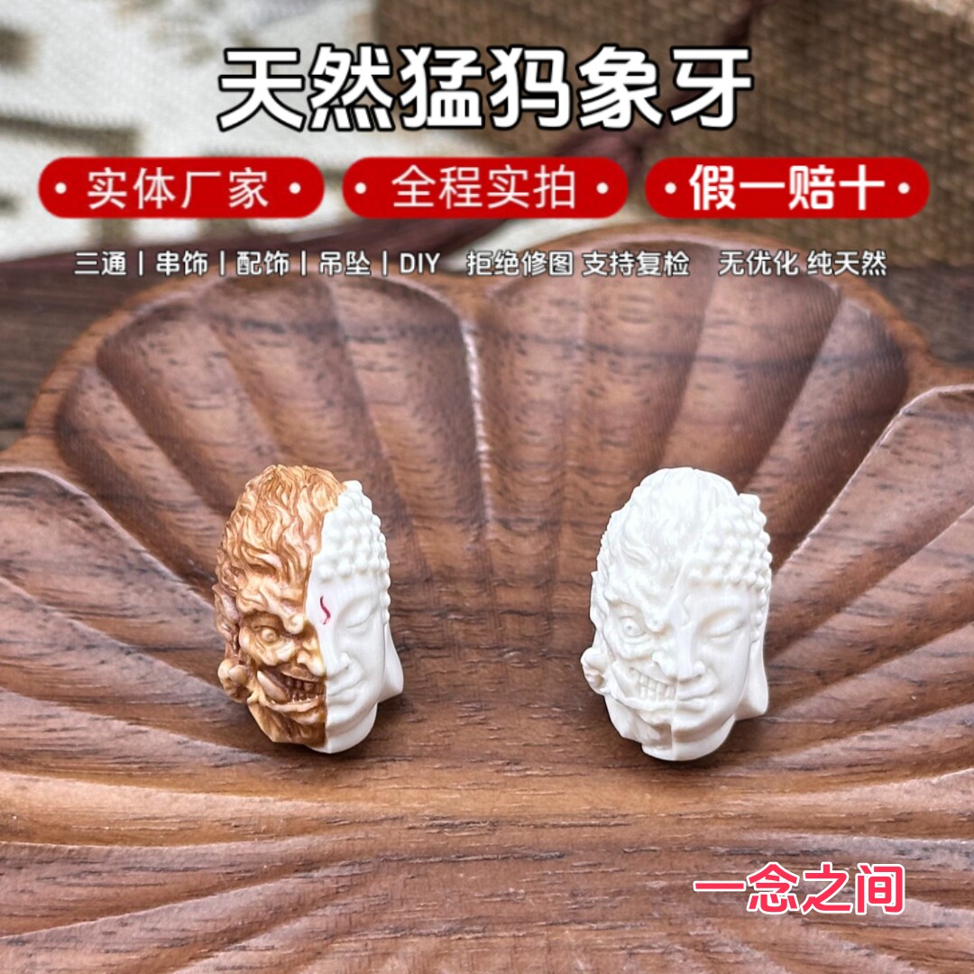天然猛犸象牙雕刻冰料佛魔一念之间顶珠手持长串DIY佛珠文玩配饰