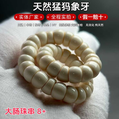 天然猛犸象牙大肠珠佛珠手串