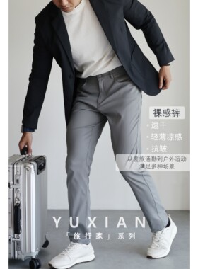 YUXIAN休闲商务裸感轻薄春夏长裤